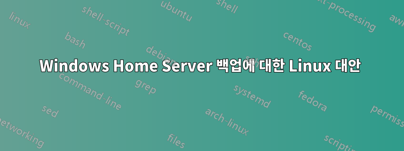 Windows Home Server 백업에 대한 Linux 대안