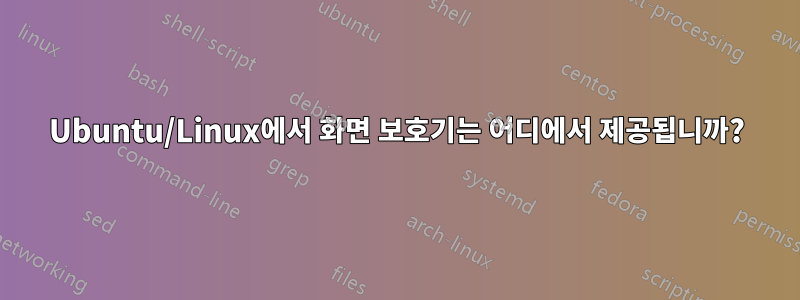 Ubuntu/Linux에서 화면 보호기는 어디에서 제공됩니까?
