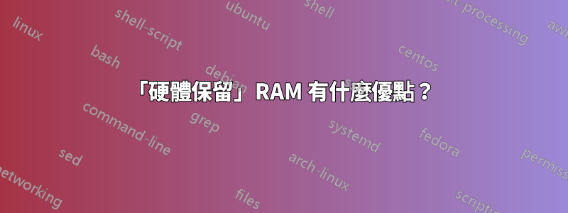 「硬體保留」RAM 有什麼優點？