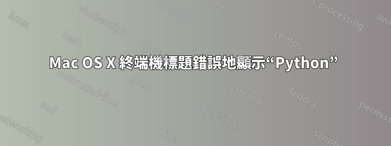 Mac OS X 終端機標題錯誤地顯示“Python”