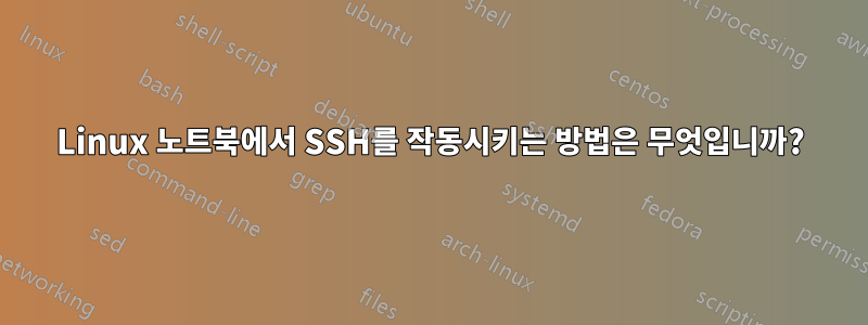 Linux 노트북에서 SSH를 작동시키는 방법은 무엇입니까?