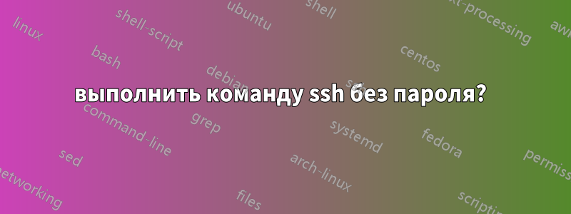 выполнить команду ssh без пароля?