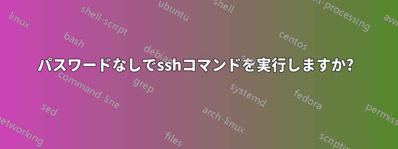 パスワードなしでsshコマンドを実行しますか?