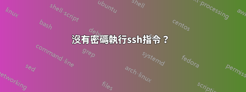 沒有密碼執行ssh指令?