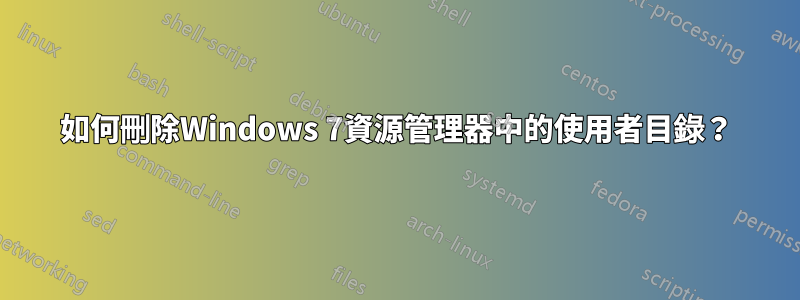 如何刪除Windows 7資源管理器中的使用者目錄？