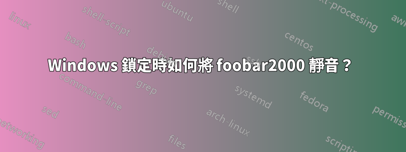 Windows 鎖定時如何將 foobar2000 靜音?