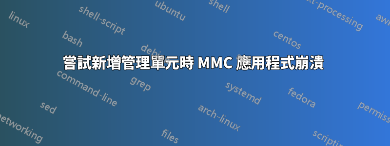 嘗試新增管理單元時 MMC 應用程式崩潰