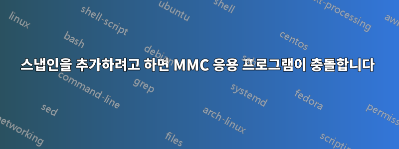 스냅인을 추가하려고 하면 MMC 응용 프로그램이 충돌합니다