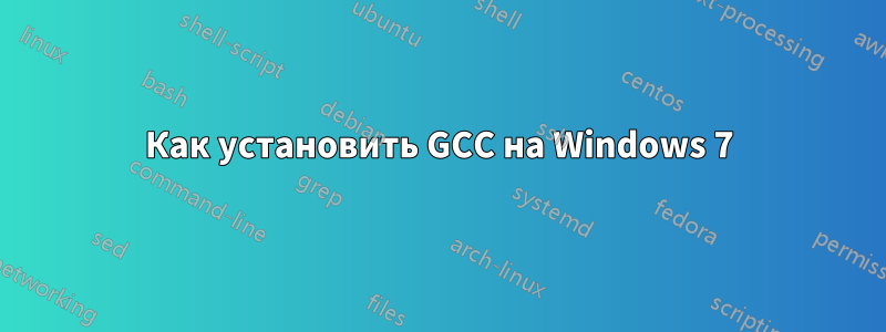 Как установить GCC на Windows 7