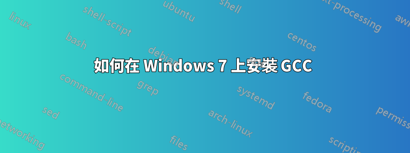 如何在 Windows 7 上安裝 GCC