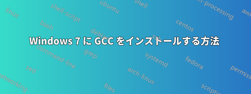 Windows 7 に GCC をインストールする方法