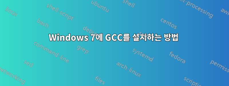 Windows 7에 GCC를 설치하는 방법