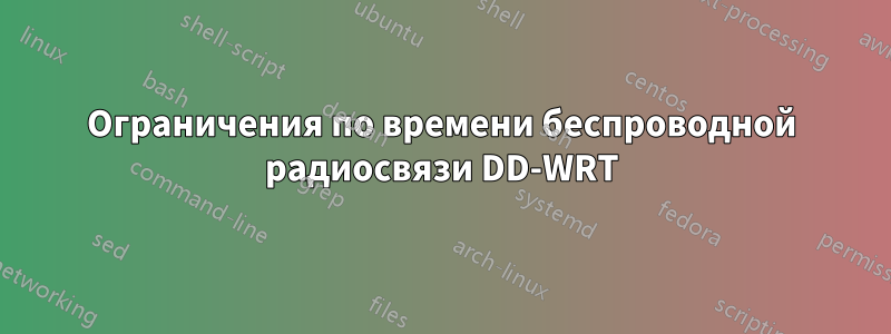 Ограничения по времени беспроводной радиосвязи DD-WRT