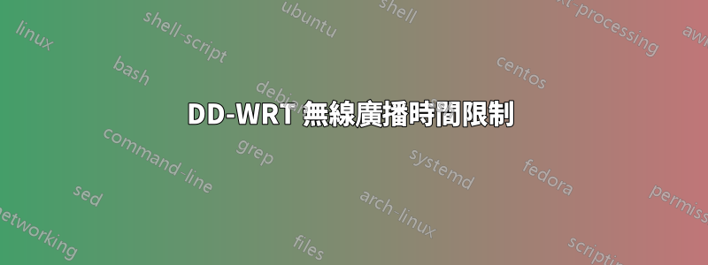 DD-WRT 無線廣播時間限制