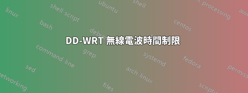 DD-WRT 無線電波時間制限