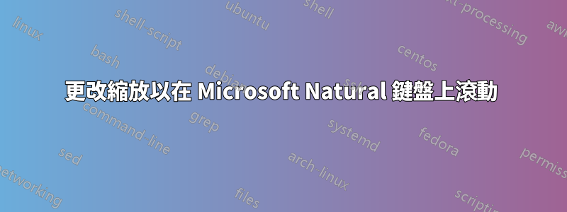 更改縮放以在 Microsoft Natural 鍵盤上滾動