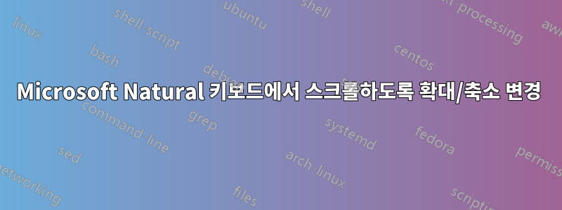 Microsoft Natural 키보드에서 스크롤하도록 확대/축소 변경