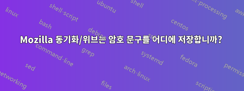 Mozilla 동기화/위브는 암호 문구를 어디에 저장합니까?