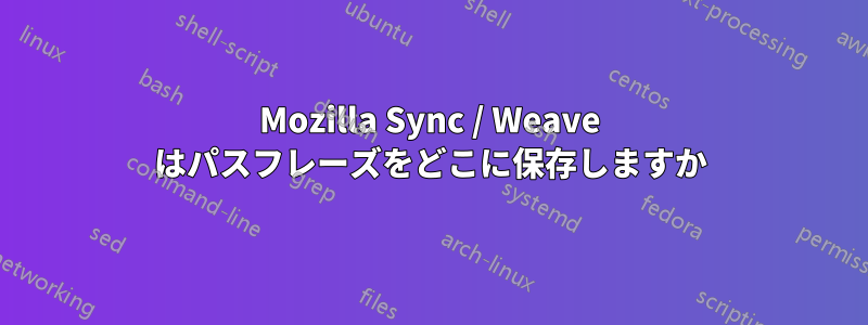 Mozilla Sync / Weave はパスフレーズをどこに保存しますか