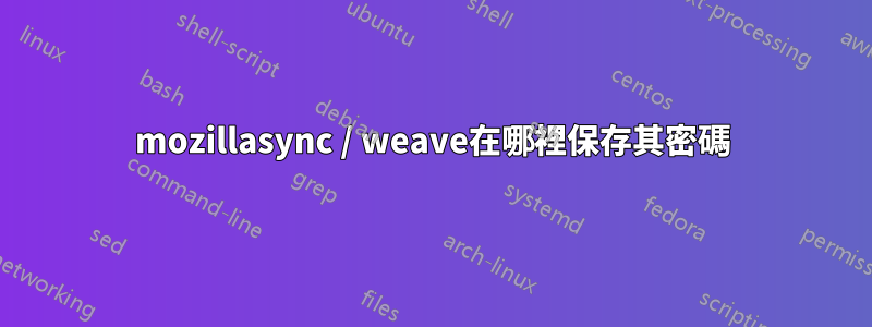 mozillasync / weave在哪裡保存其密碼