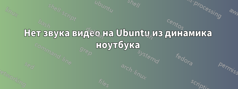 Нет звука видео на Ubuntu из динамика ноутбука