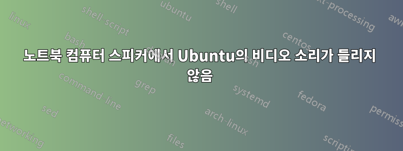 노트북 컴퓨터 스피커에서 Ubuntu의 비디오 소리가 들리지 않음