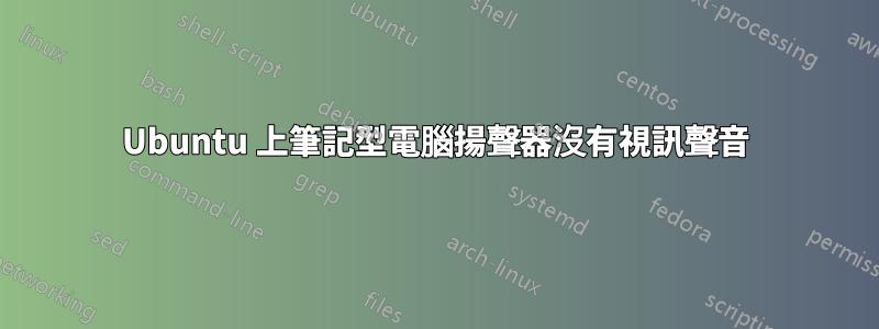 Ubuntu 上筆記型電腦揚聲器沒有視訊聲音