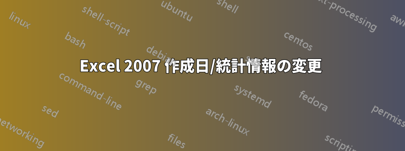 Excel 2007 作成日/統計情報の変更