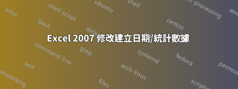 Excel 2007 修改建立日期/統計數據