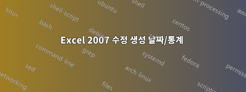 Excel 2007 수정 생성 날짜/통계