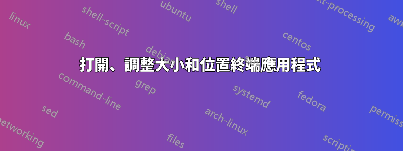 打開、調整大小和位置終端應用程式