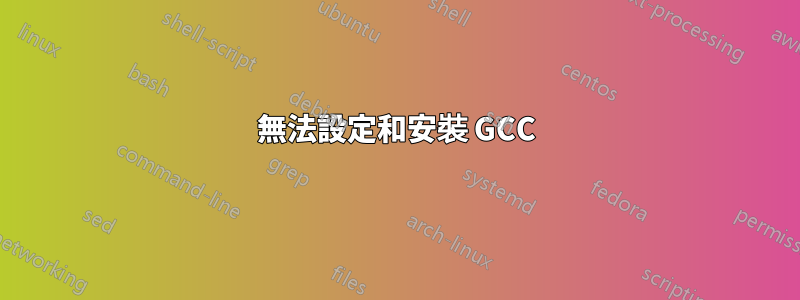 無法設定和安裝 GCC
