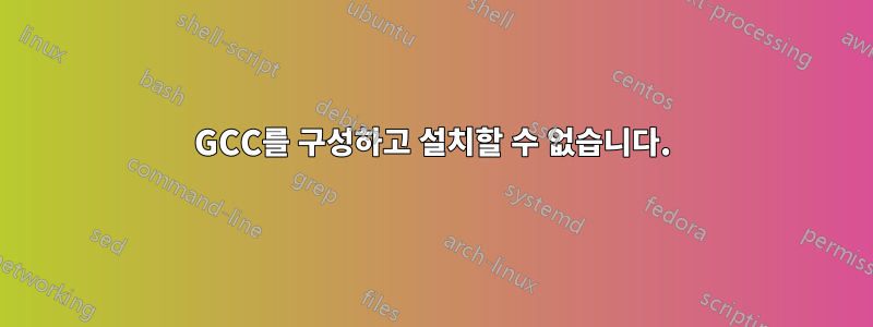 GCC를 구성하고 설치할 수 없습니다.