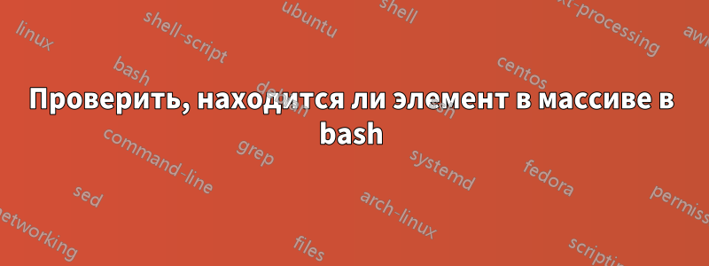 Проверить, находится ли элемент в массиве в bash