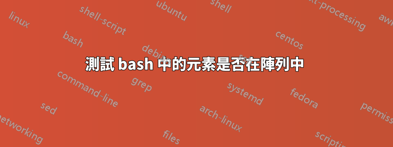 測試 bash 中的元素是否在陣列中