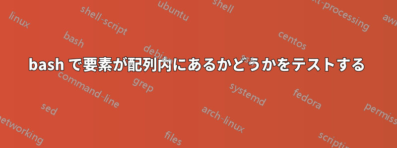 bash で要素が配列内にあるかどうかをテストする