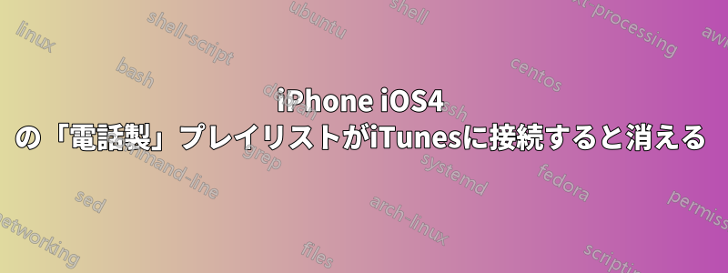iPhone iOS4 の「電話製」プレイリストがiTunesに接続すると消える