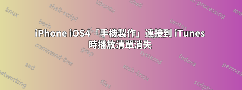 iPhone iOS4「手機製作」連接到 iTunes 時播放清單消失