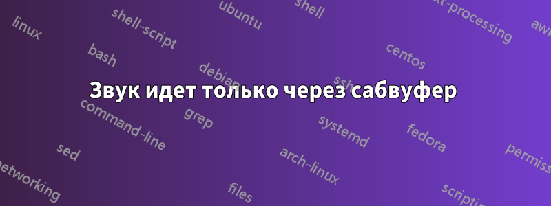 Звук идет только через сабвуфер