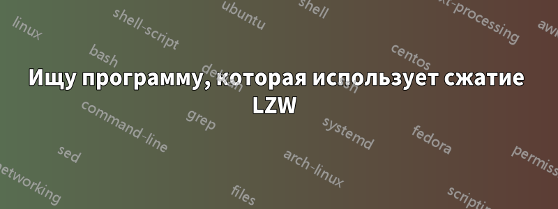 Ищу программу, которая использует сжатие LZW 