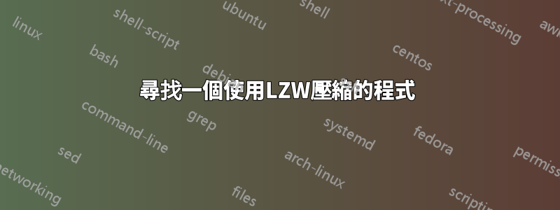 尋找一個使用LZW壓縮的程式