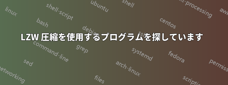 LZW 圧縮を使用するプログラムを探しています 