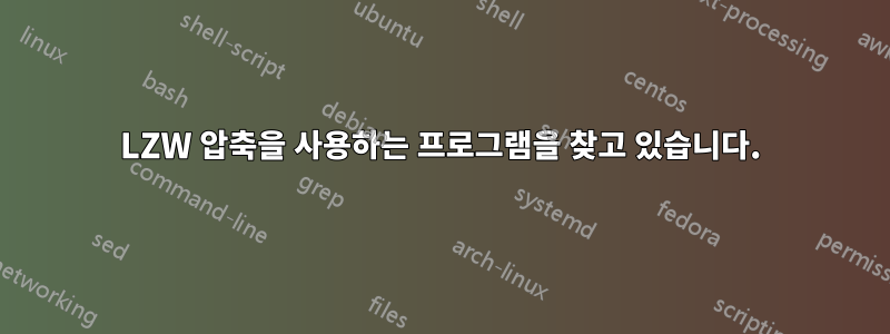 LZW 압축을 사용하는 프로그램을 찾고 있습니다.