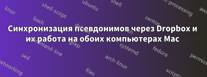 Синхронизация псевдонимов через Dropbox и их работа на обоих компьютерах Mac