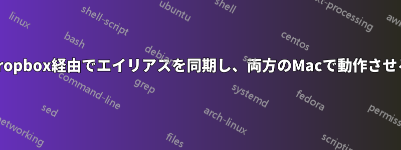 Dropbox経由でエイリアスを同期し、両方のMacで動作させる