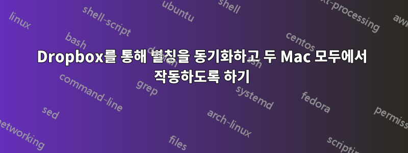 Dropbox를 통해 별칭을 동기화하고 두 Mac 모두에서 작동하도록 하기
