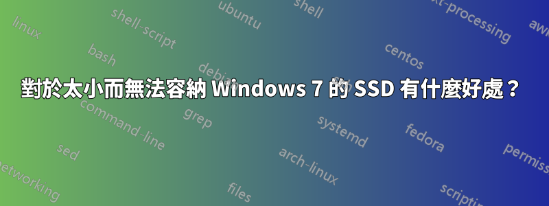 對於太小而無法容納 Windows 7 的 SSD 有什麼好處？