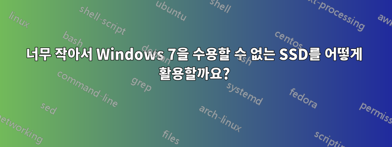 너무 작아서 Windows 7을 수용할 수 없는 SSD를 어떻게 활용할까요?