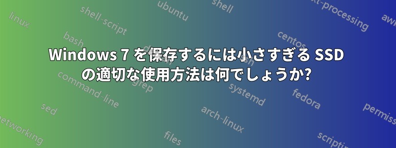 Windows 7 を保存するには小さすぎる SSD の適切な使用方法は何でしょうか?