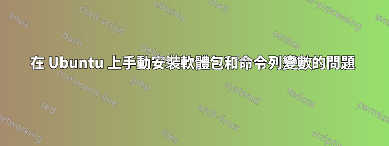 在 Ubuntu 上手動安裝軟體包和命令列變數的問題
